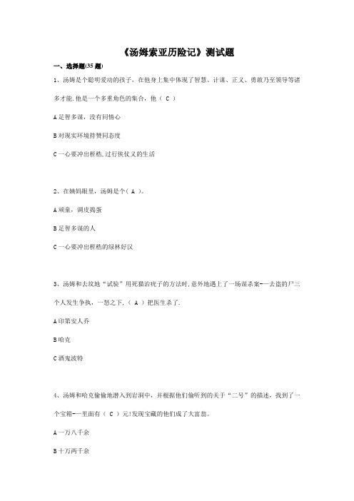 《汤姆索亚历险记》测试题【范本模板】