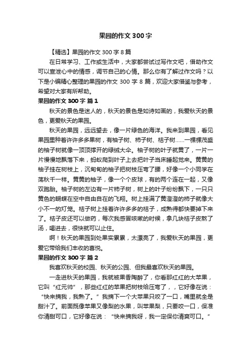 【精选】果园的作文300字8篇