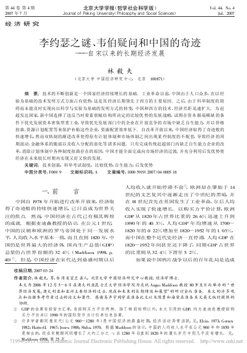 李约瑟之谜_韦伯疑问和中国的奇迹_自宋以来的长期经济发展_林毅夫