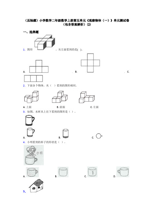 (压轴题)小学数学二年级数学上册第五单元《观察物体(一)》单元测试卷(包含答案解析)(2)