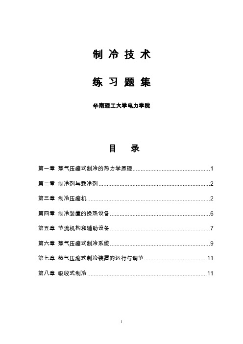 制冷技术习题集