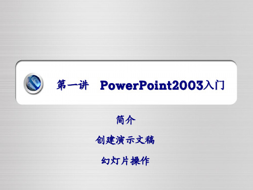 第一讲 PowerPoint2003入门 课件