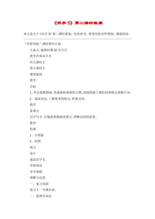 《识字5》第二课时教案_教案教学设计