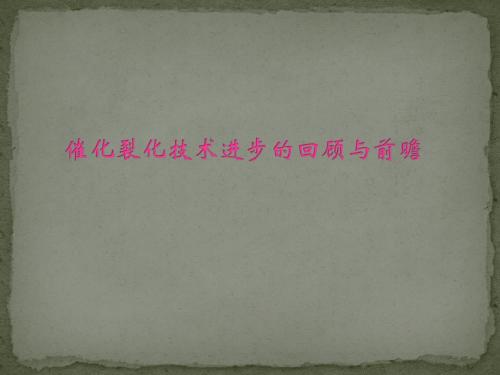 催化裂化技术进步的回顾与前瞻
