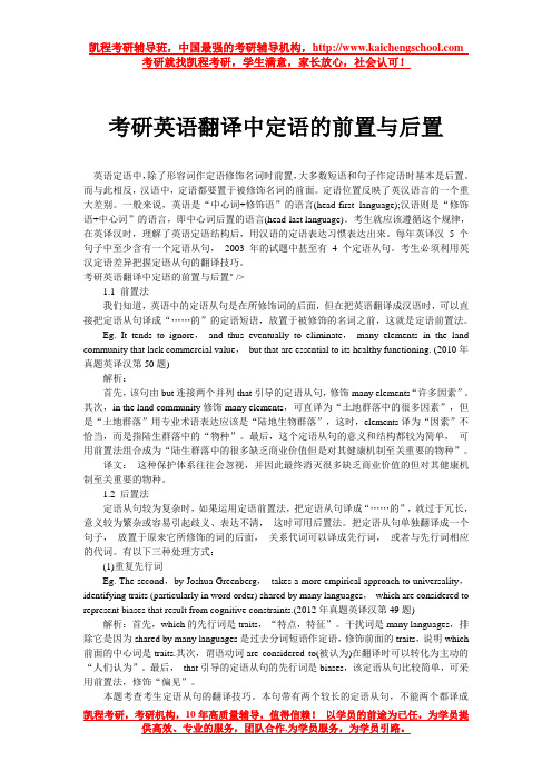 考研英语翻译中定语的前置与后置