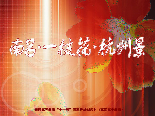 大学语文(第三版)诗歌-南吕 一枝花(杭州景)-精品文档