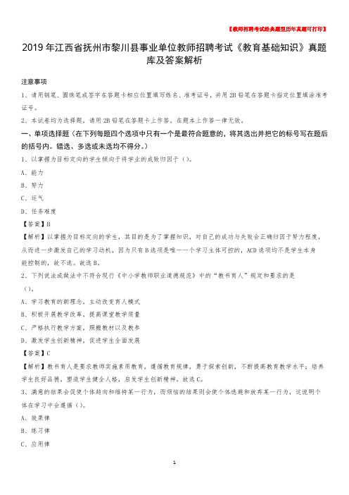 2019年江西省抚州市黎川县事业单位教师招聘考试《教育基础知识》真题库及答案解析