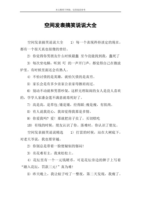空间发表搞笑说说大全