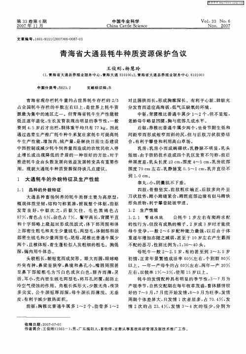 青海省大通县牦牛种质资源保护刍议