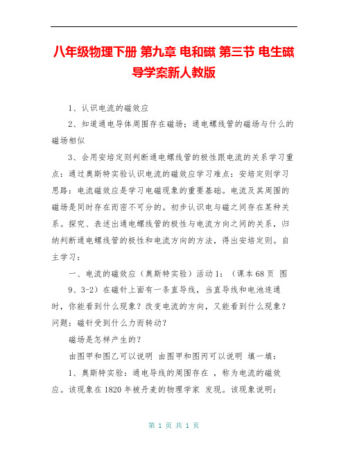 八年级物理下册 第九章 电和磁 第三节 电生磁导学案新人教版