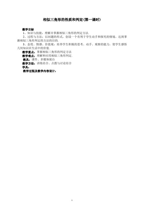 高中数学人教A版选修4-1 3.1相似三角形的判定 教案