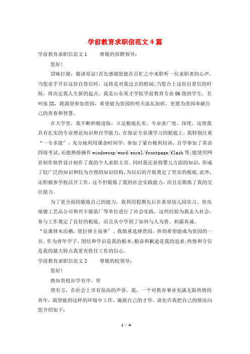 学前教育求职信范文4篇