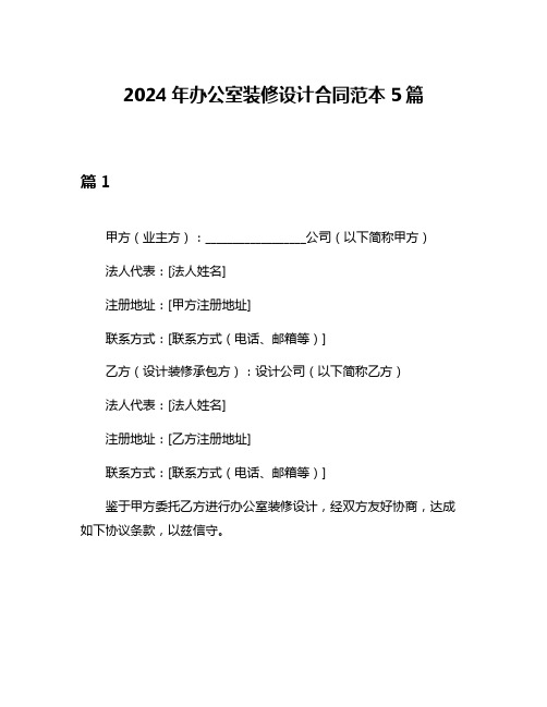 2024年办公室装修设计合同范本5篇