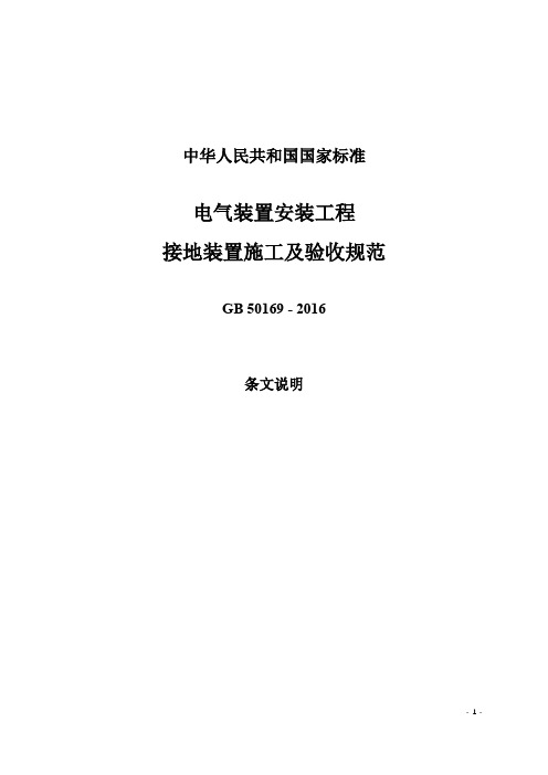 gb50169-2016-电气装置安装工程接地装置施工及验收规范(条文说明)