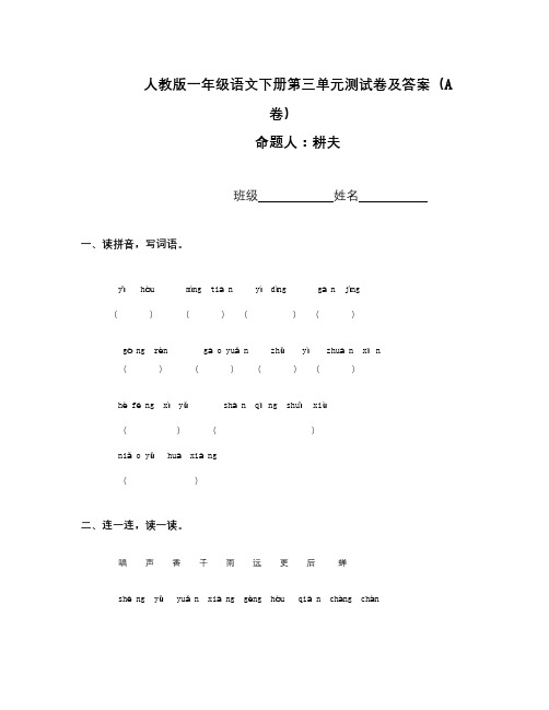 语文知识点人教版一年级语文下册第三单元测试卷及答案(A卷)-总结
