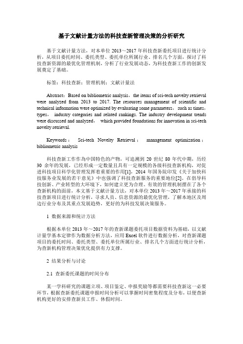 基于文献计量方法的科技查新管理决策的分析研究