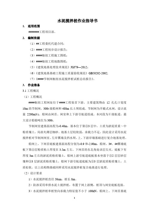水泥搅拌桩施工作业指导书.(DOC)