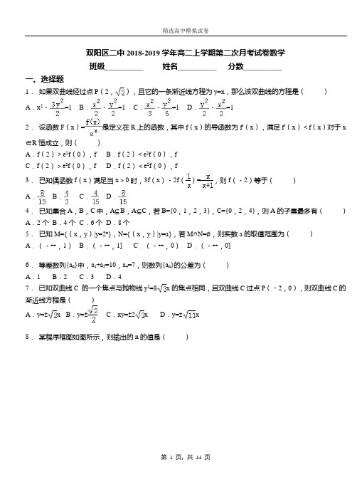 双阳区二中2018-2019学年高二上学期第二次月考试卷数学