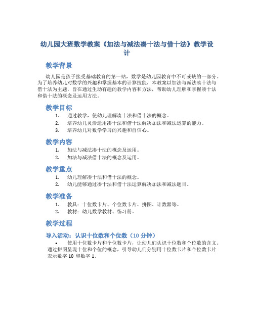 幼儿园大班数学教案《加法与减法凑十法与借十法》教学设计