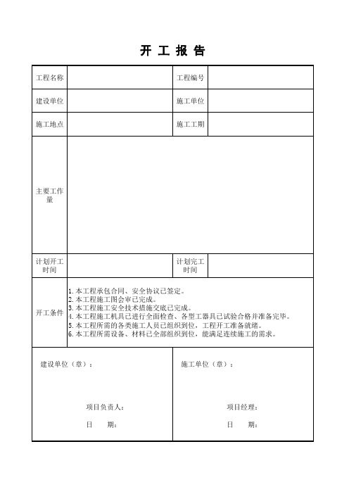 工程项目开工报告