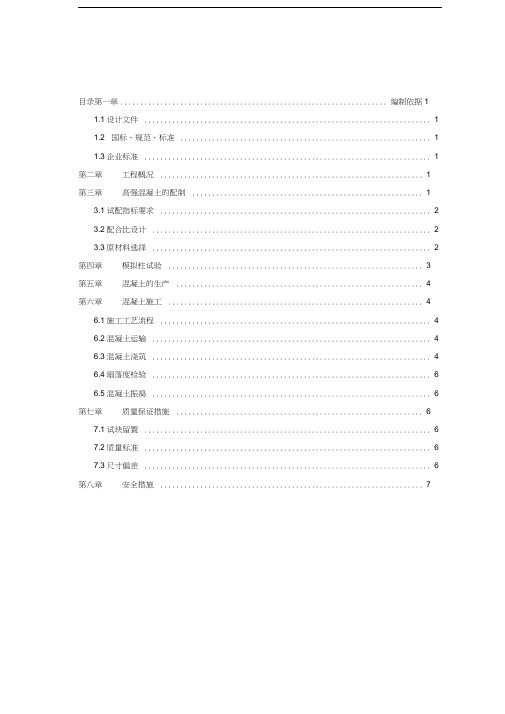 最新115高强混凝土施工方案资料