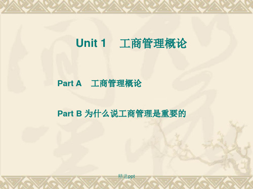 Unit1工商管理概论