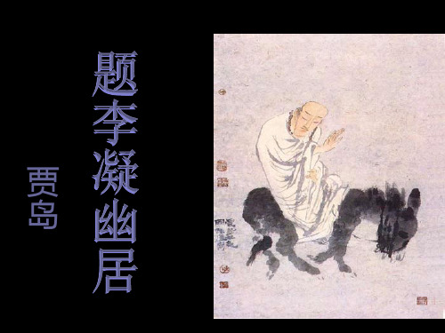 《题李凝幽居》教学优秀课件