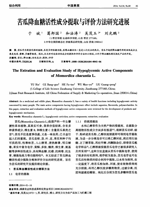 苦瓜降血糖活性成分提取与评价方法研究进展