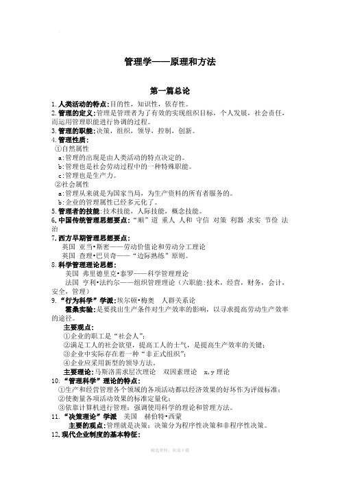 管理学——原理和方法(周三多)