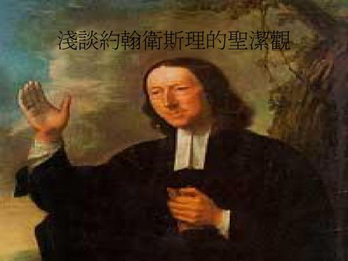 约翰卫斯理的简单生平 (1703-1903)