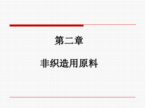 第二章-非织造材料用纤维讲解