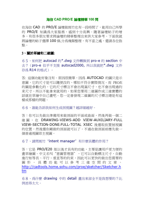 proe设计实务100问节选