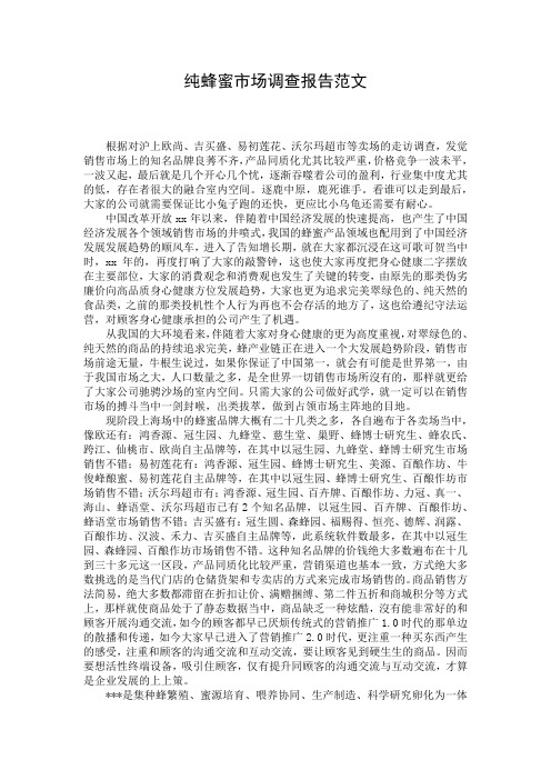 纯蜂蜜市场调查报告范文