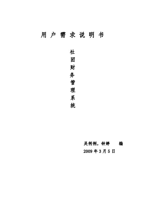 社团财务管理软件需求说明书