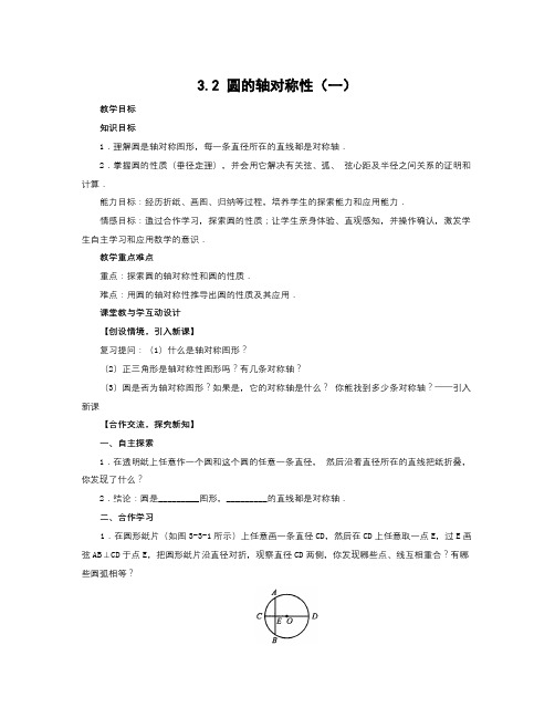 数学知识点浙教版九上3.2《圆的轴对称性》word教案-总结