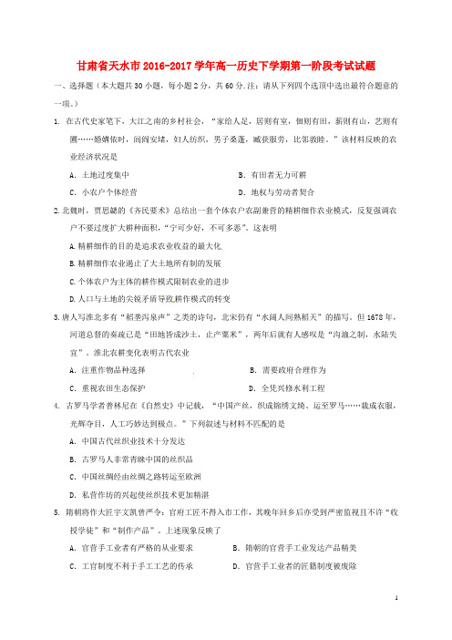 甘肃省天水市2016_2017学年高一历史下学期第一阶段考试试题