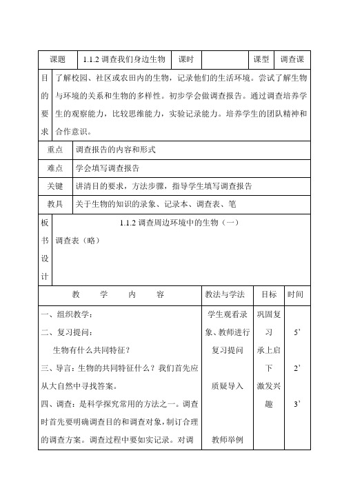 人教版七年级生物上册第一单元第一章第二节1.1.2调查周边环境中的生物  教案