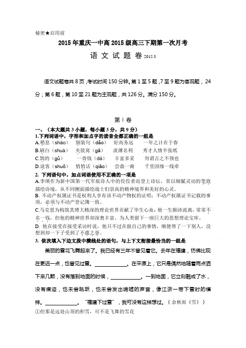 重庆一中高级下第一次月考语文 含答案