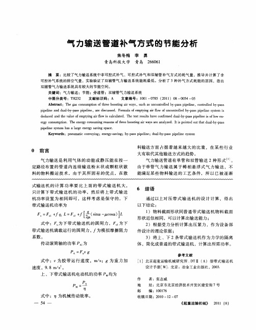 气力输送管道补气方式的节能分析