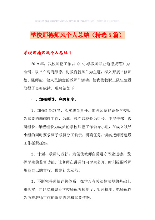 学校师德师风个人总结(精选5篇)