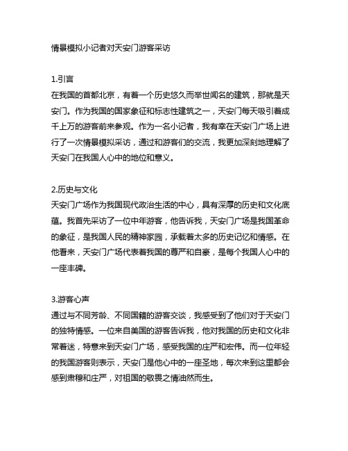 情景模拟小记者对天安门游客采访