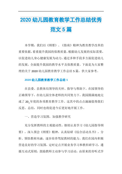 2020幼儿园教育教学工作总结优秀范文5篇