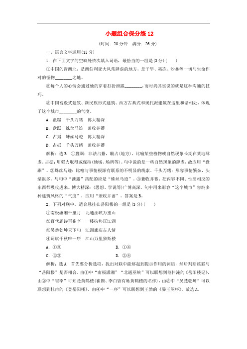 江苏专版2019版高考语文二轮复习小题组合保分练12含解析