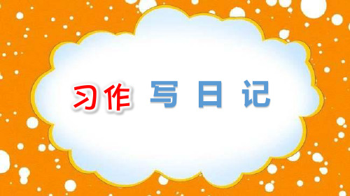 人教新课标三年级上册语文：写日记习作 (共11张PPT)