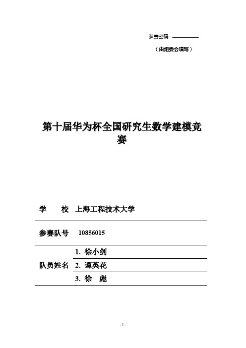 第十届华为杯全国研究生数学建模竞赛获奖论文
