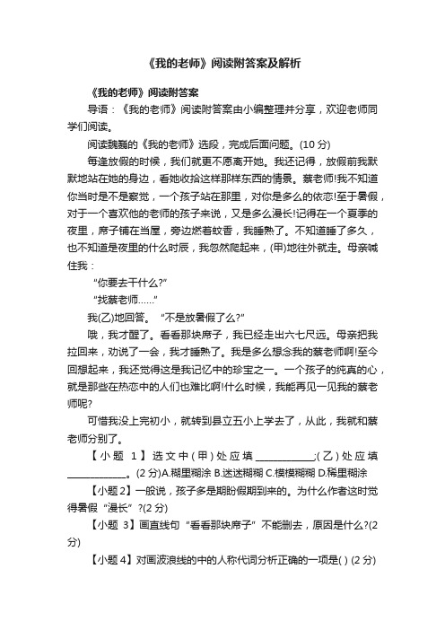 《我的老师》阅读附答案及解析