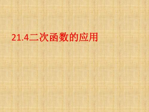 新沪科版九年级数学上册第21章同步教学课件21.4二次函数的应用 (共17张PPT)