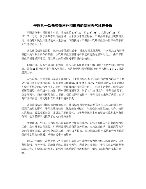 平阳县一次热带低压外围影响的暴雨天气过程分析