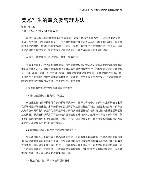 美术写生的意义及管理办法