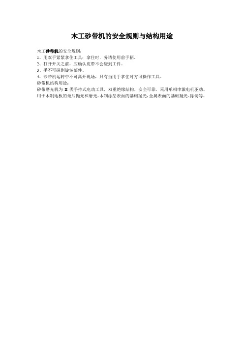木工砂带机的安全规则与结构用途